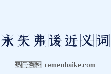 永矢弗谖近义词是什么意思的图片